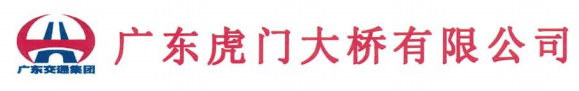 广东虎门大桥有限公司