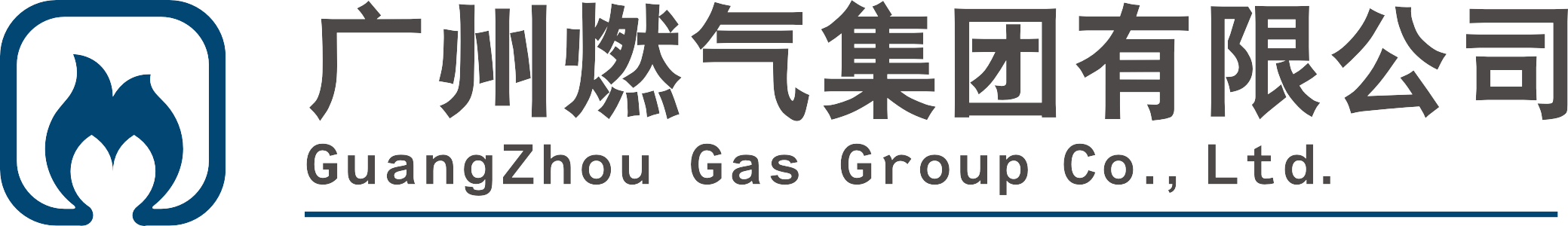 广州燃气集团有限公司