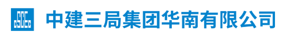中建三局