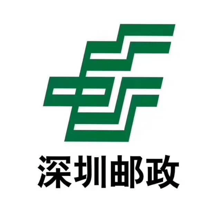 深圳邮政