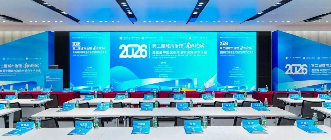 AI驱动基层网络综合治理，“深圳实践”亮相首届中国城市政治学研究学术年会