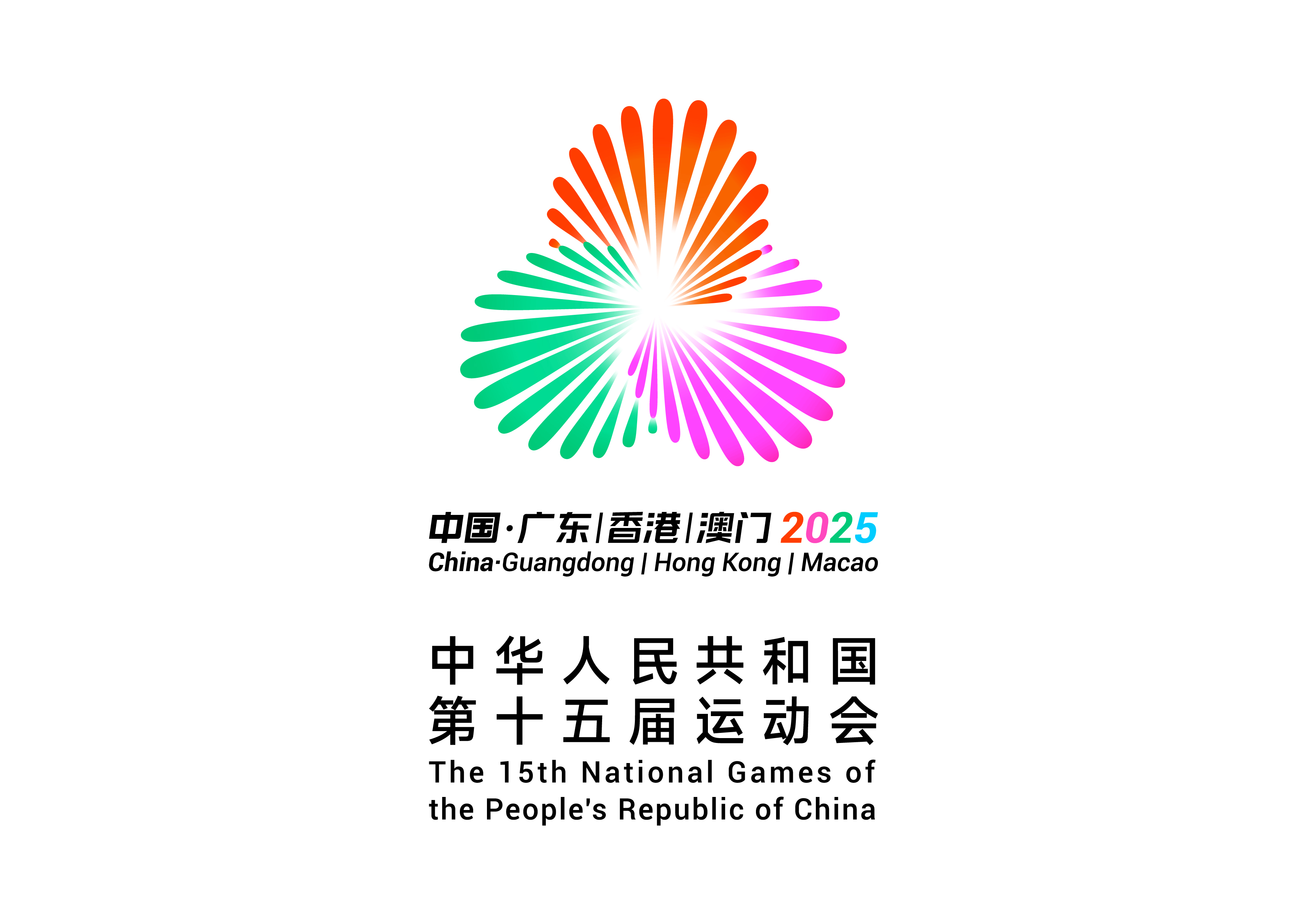 中华人民共和国第十五届运动会