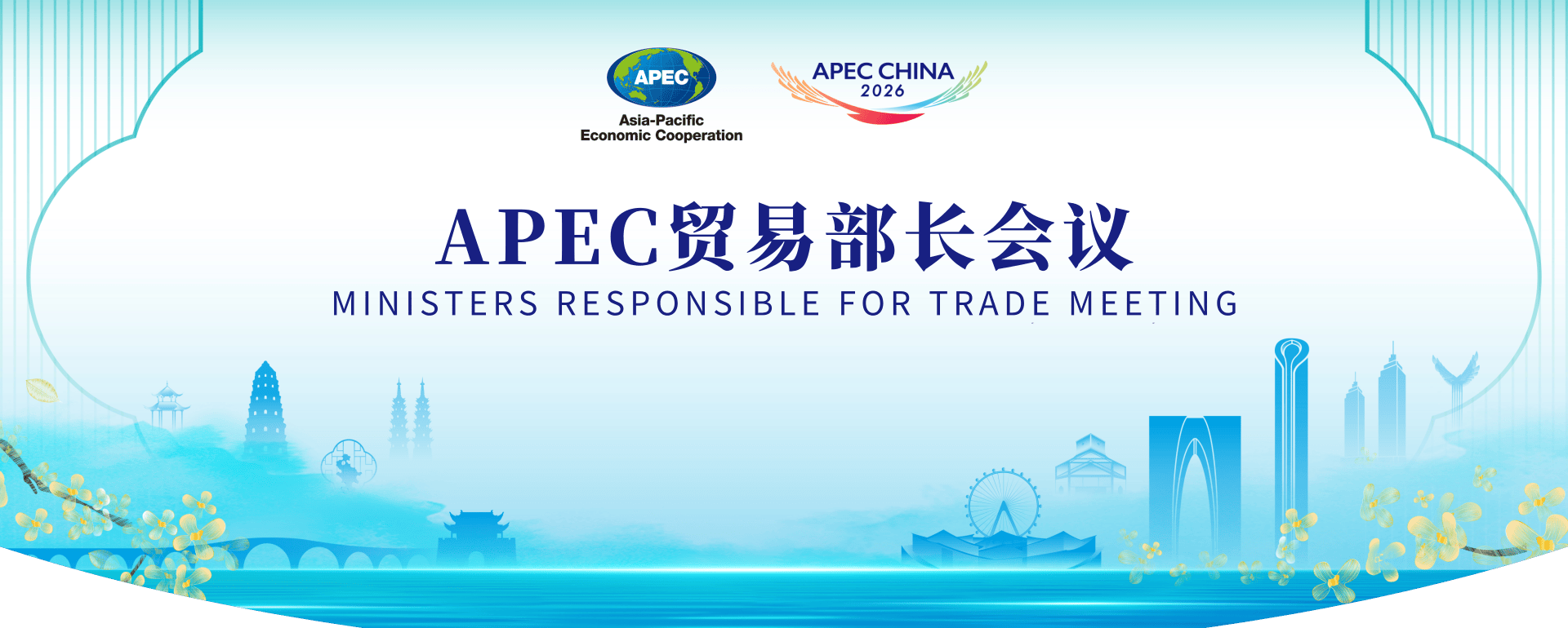 亚太经合组织（APEC）第三十二届贸易部长会议